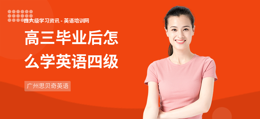 高三毕业后怎么学英语四级