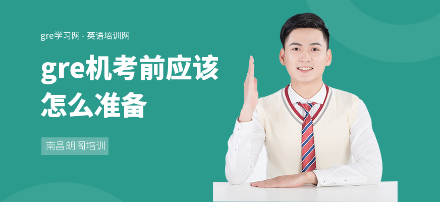 gre机考前应该怎么准备