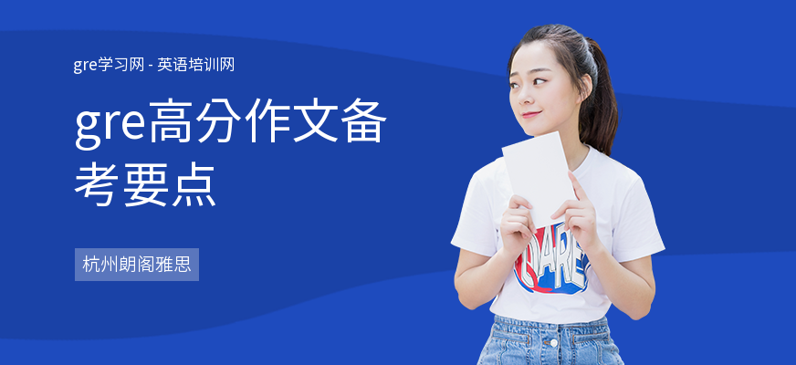 gre高分作文备考要点