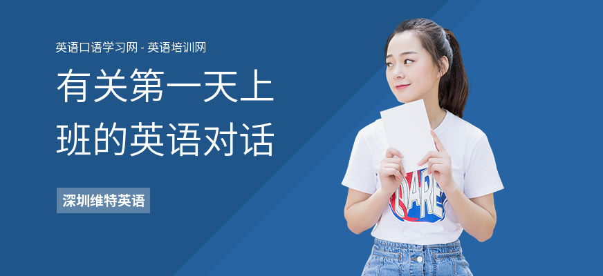 有关第一天上班的英语对话