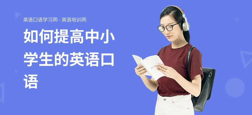如何提高中小学生的英语口语