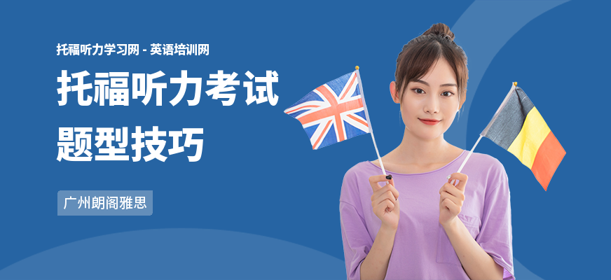 托福听力考试题型技巧