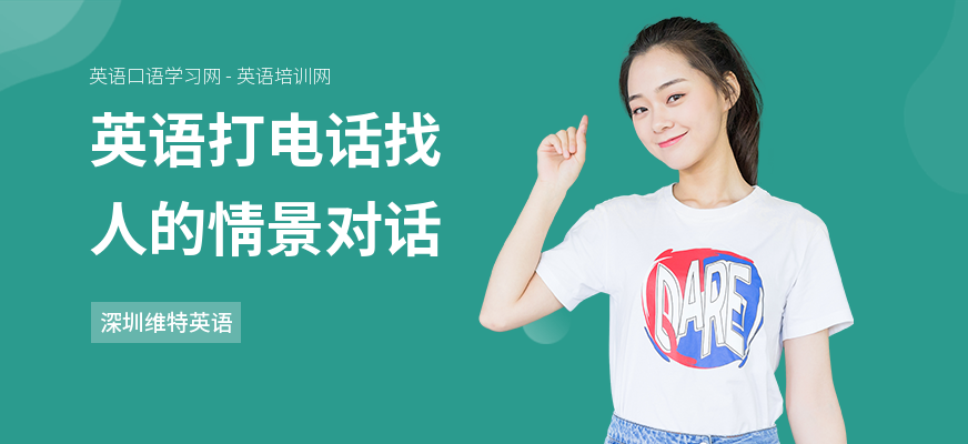 英语打电话找人的情景对话