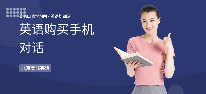 英语购买手机对话