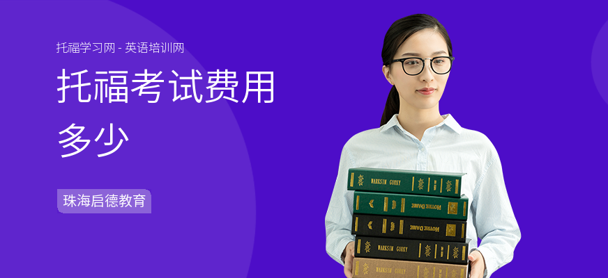 托福考试费用多少