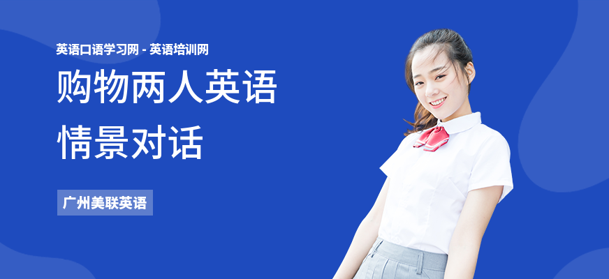购物两人英语情景对话