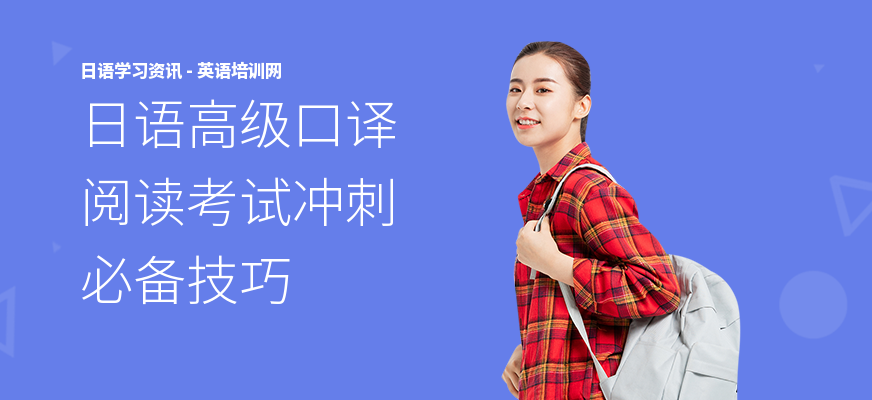 日语高级口译阅读考试冲刺必备技巧