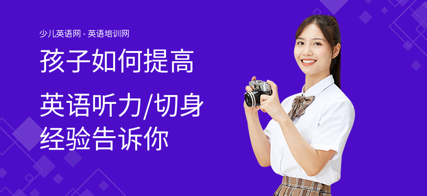 孩子如何提高英语听力,切身经验告诉你