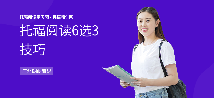 托福阅读6选3技巧