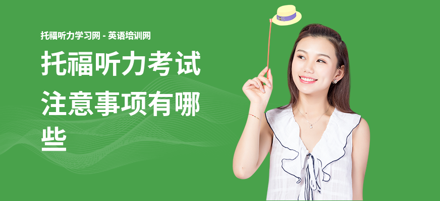 托福听力考试注意事项有哪些