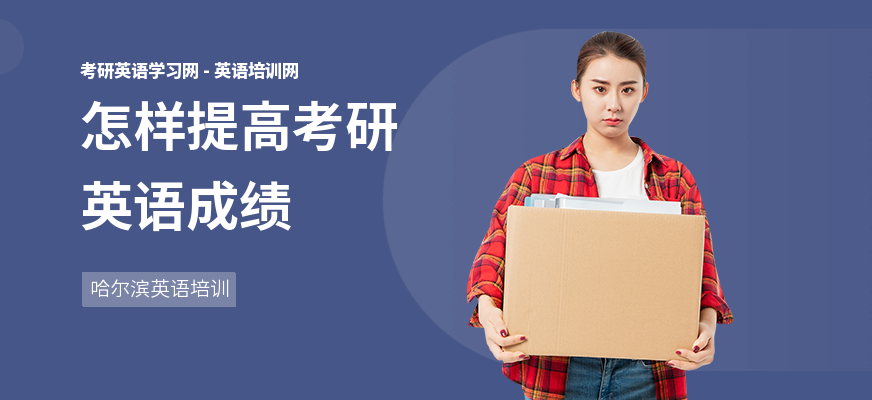 怎样提高考研英语成绩