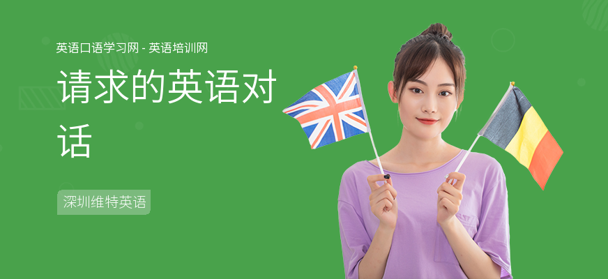 请求的英语对话