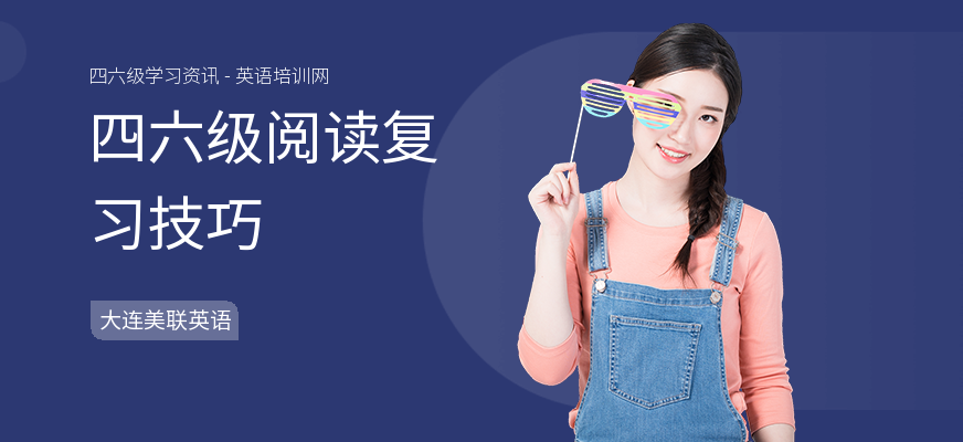 四六级阅读复习技巧
