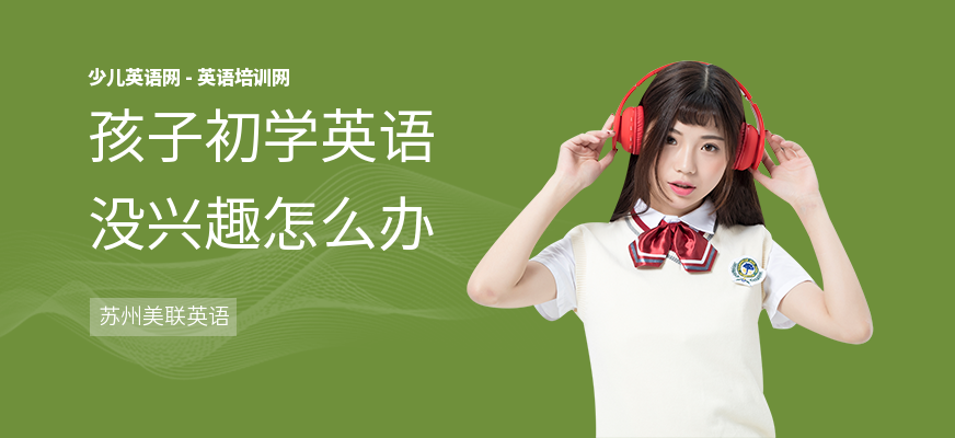 孩子初学英语没兴趣怎么办