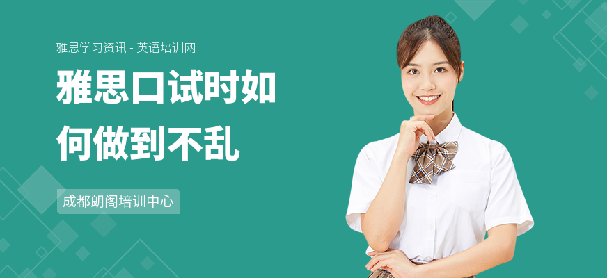 雅思口试时如何做到不乱