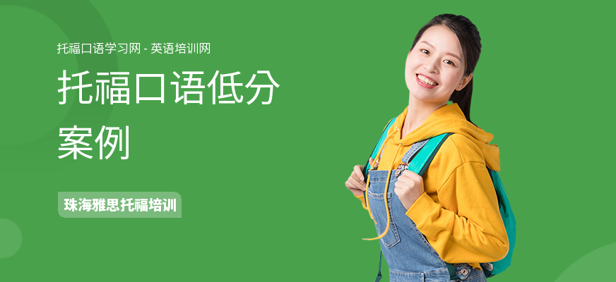 托福口语低分案例