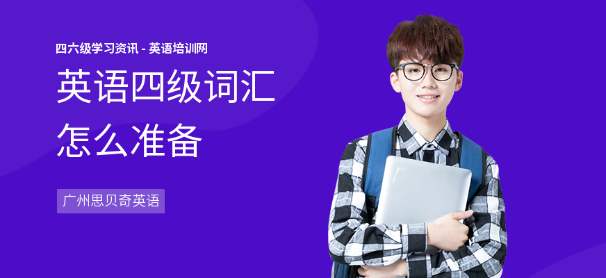 英语四级词汇怎么准备