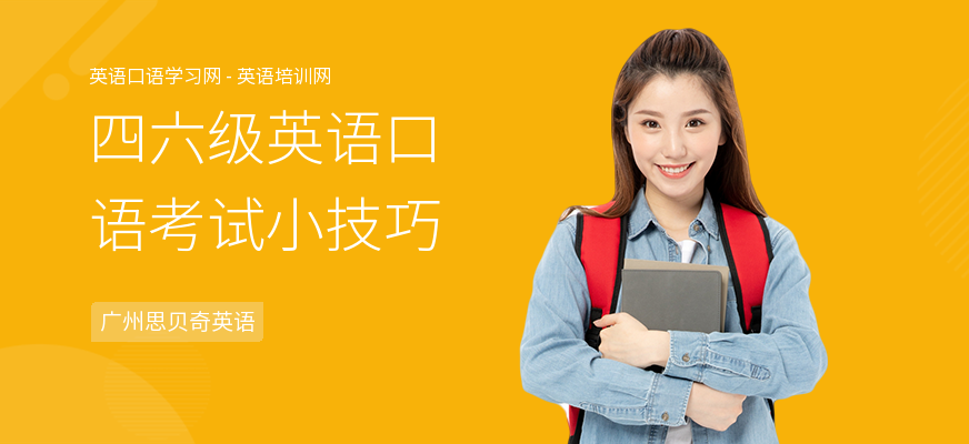 四六级英语口语考试小技巧