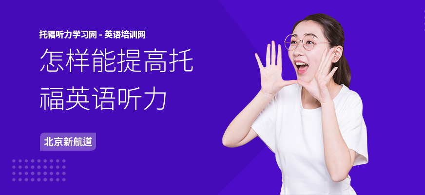 怎样能提高托福英语听力