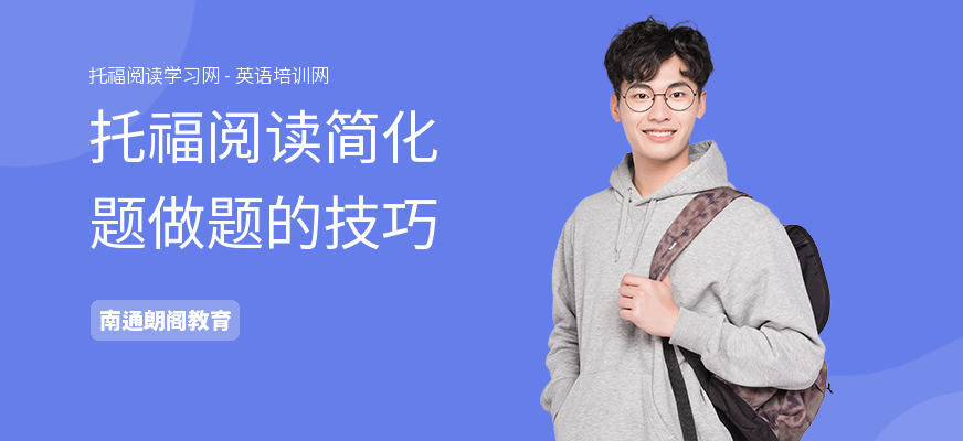 托福阅读简化题做题的技巧