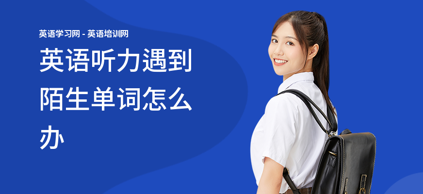 英语听力遇到陌生单词怎么办