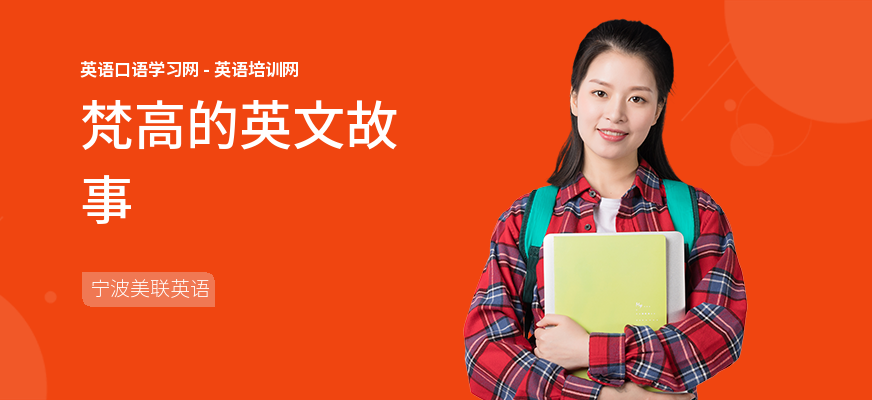 梵高的英文故事