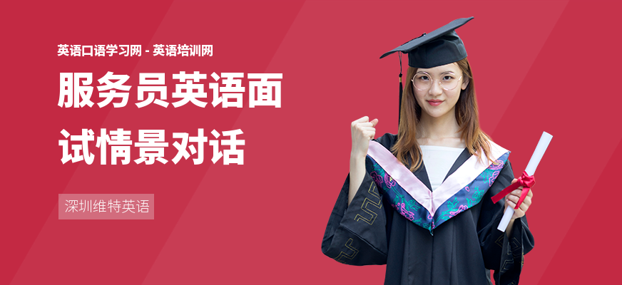 服务员英语面试情景对话