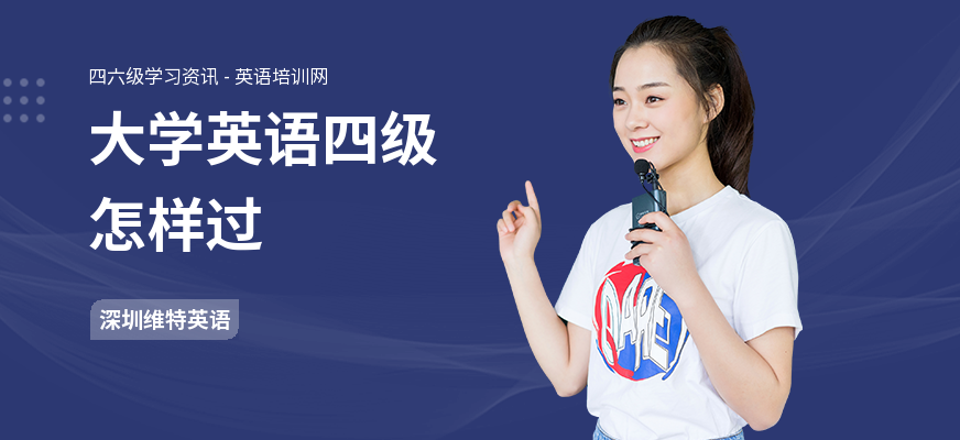大学英语四级怎样过