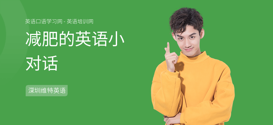 减肥的英语小对话