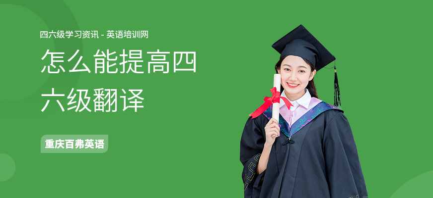 怎么能提高四六级翻译