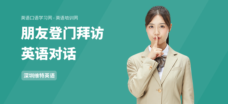 朋友登门拜访英语对话