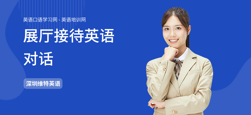 展厅接待英语对话