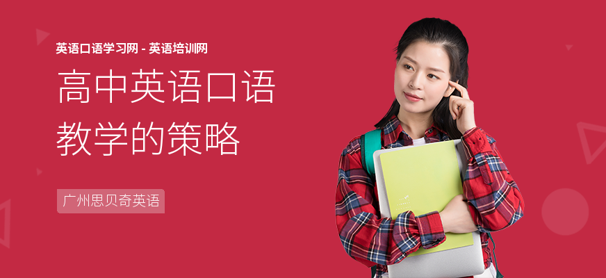 高中英语口语教学的策略