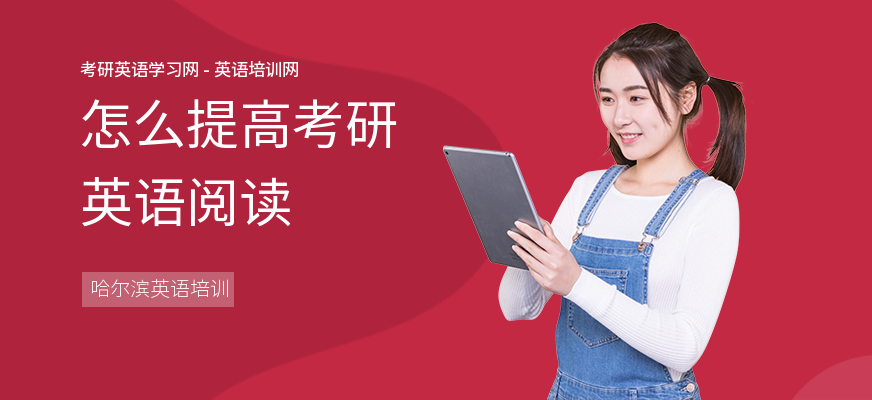 怎么提高考研英语阅读