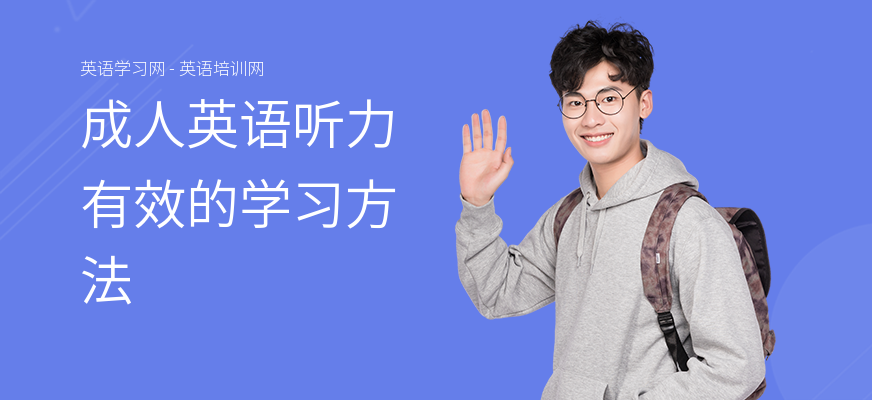 成人英语听力有效的学习方法