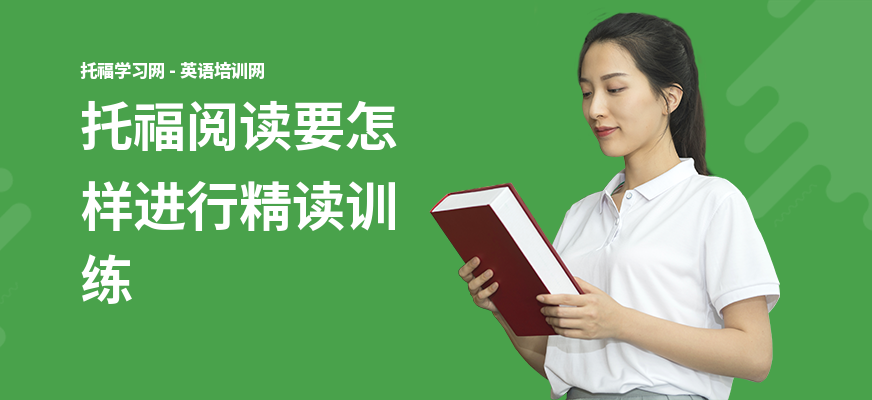 托福阅读要怎样进行精读训练