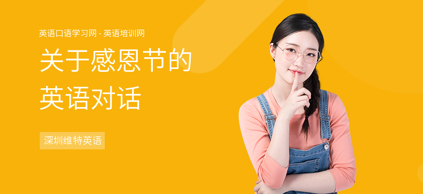关于感恩节的英语对话
