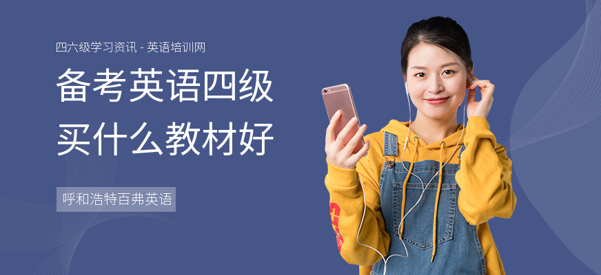 备考英语四级买什么教材好