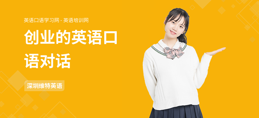 创业的英语口语对话