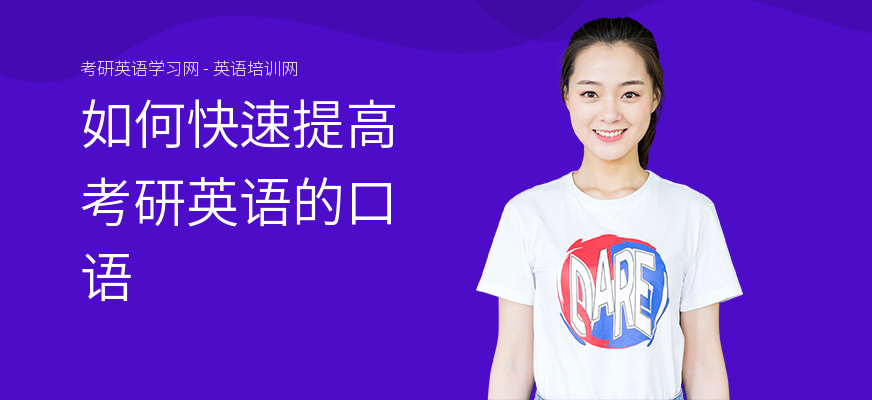 如何快速提高考研英语的口语