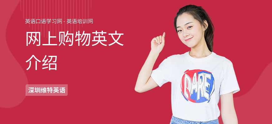 网上购物英文介绍