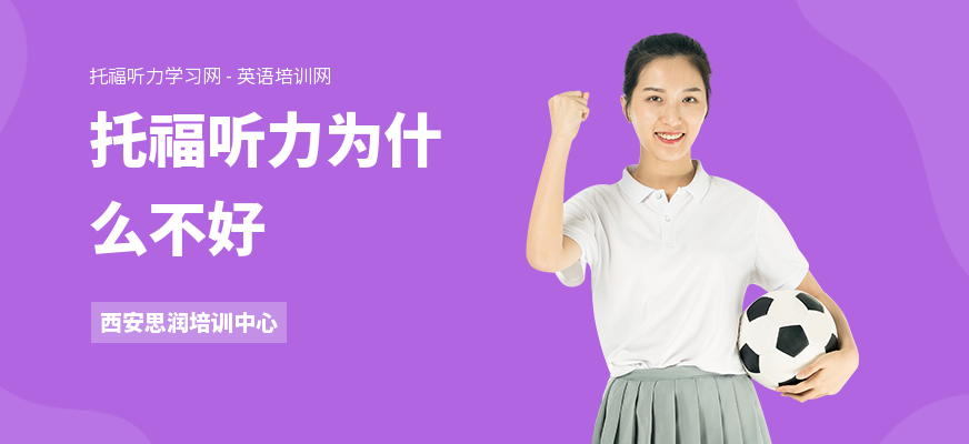 托福听力为什么不好