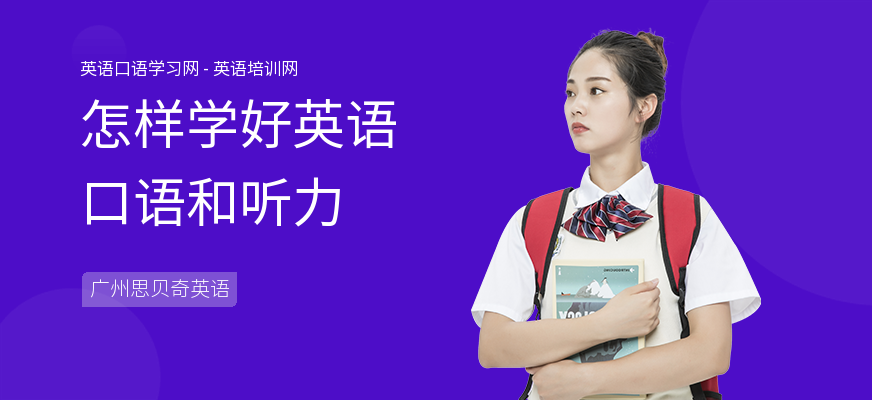 怎样学好英语口语和听力