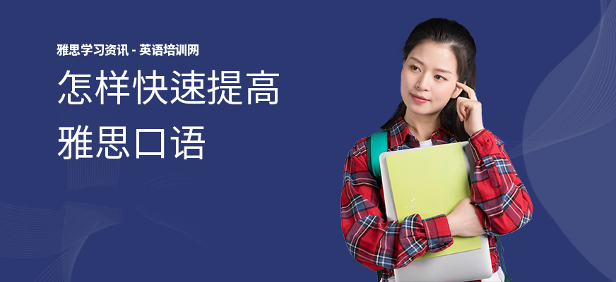 怎样快速提高雅思口语