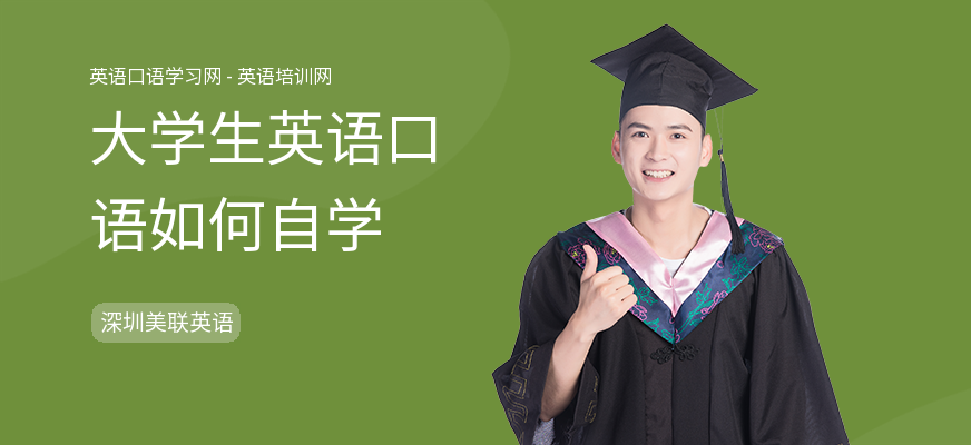 大学生英语口语如何自学