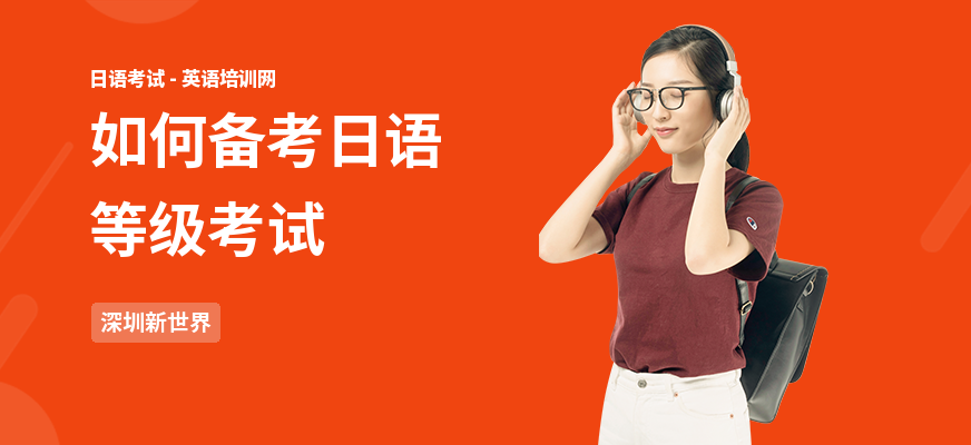如何备考日语等级考试