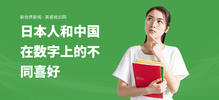 日本人和中国在数字上的不同喜好