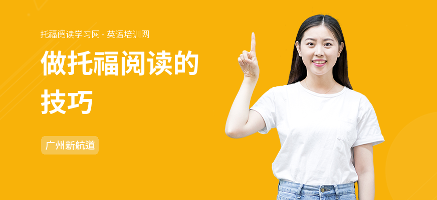 做托福阅读的技巧