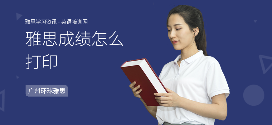 雅思成绩怎么打印
