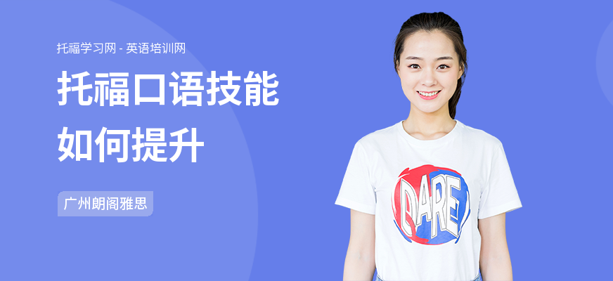 托福口语技能如何提升